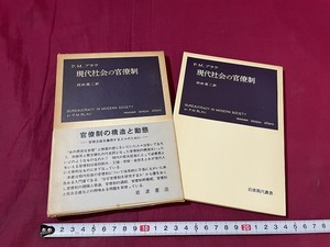 ｊ●〇　P.M.ブラック　現代社会の官僚制　訳・阿利真ニ　1966年第7刷　岩波書店　岩波現代叢書/B68