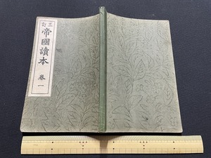 ｊ●〇　大正期書籍　三訂　帝国読本　巻一　大正12年改訂6版　冨山房　古い教科書/B69