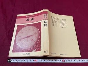 ｊ●〇　東京大学公開講座　31　時間　1980年初版　東京大学出版会　古い書籍/B68