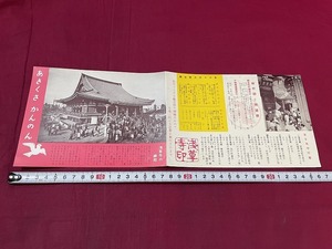 ｊ●〇　金龍山浅草寺　あさくさかんのん　発行年不明　年中行事　雷門　仲見世　古い印刷物　パンフレット/G30