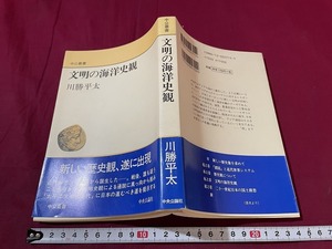 ｊ●〇　文明の海洋史観　著・川勝平太　1997年初版　中央公論社　中公叢書　歴史観/B68