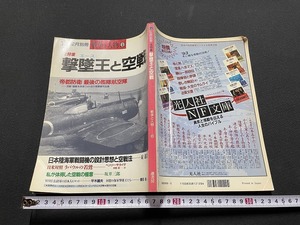 ｊ●〇　丸12月別冊　戦争と人物6　全特集　撃墜王（エース）と空戦　帝都防衛　最後の艦隊航空隊　平成5年　潮書房　雑誌/F15