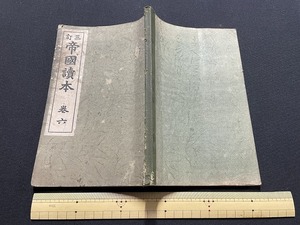 ｊ●〇　大正期書籍　三訂　帝国読本　巻六　大正12年改訂6版　冨山房　古い教科書/B69