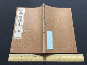 ｊ●〇　大正期書籍　改訂　帝国読本　巻九　大正7年改訂3版　冨山房　紐閉じ　古い教科書/B69