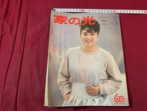 ｓ●○　昭和雑誌　家の光　昭和61年3月号　創刊60周年　かわいい木彫りのアクセサリー　別冊付録無し　昭和レトロ　当時物　　/B75_画像1