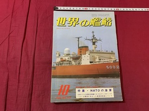 ｓ●○　昭和書籍　世界の艦船　昭和57年10月号 NO.313　特集・NATOの海軍　海人社　昭和レトロ　当時物　　/　B75