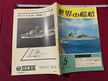 ｓ●○　昭和書籍　世界の艦船　昭和47年5月号 NO.177　ソ連海軍の近況　海人社　昭和レトロ　当時物　　/　B75_画像2