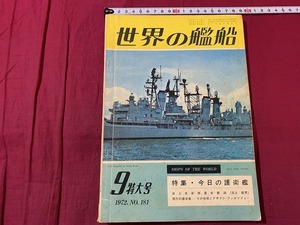 ｓ●○　昭和書籍　世界の艦船　昭和47年9月特大号 NO.181　特集・今日の護衛艦　海人社　昭和レトロ　当時物　　/　B75