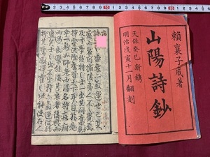 ｓ●○　明治期　山陽詩鈔　頼襄子成著　明治戌寅十一月　和本　古書　当時物　時代物　和綴じ　紐閉じ　　/　B49