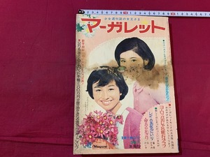 ｓ●○　難あり　マーガレット 42　昭和41年10月9日発行　集英社　吉永小百合　はだしのプリンセス　付録無し　当時物　昭和レトロ　　/Ｂ9