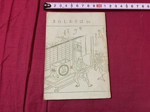 ｓ●○　昭和期 冊子　限定1000部　さらしなそば 16　昭和36年4月5日　当時物　昭和レトロ　印刷物　/　F46