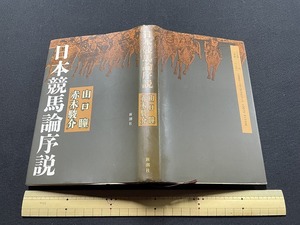 ｊ●〇　日本競馬論序説　著・山口瞳　赤木駿介　平成2年13刷　新潮社　古い書籍/B68