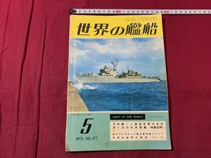 ｓ●○　昭和書籍　世界の艦船　昭和47年5月号 NO.177　ソ連海軍の近況　海人社　昭和レトロ　当時物　　/　B75