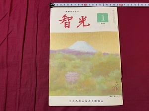 ｓ●○　昭和期 冊子　智光　昭和60年1月号　NO.253　こころのふるさと成田山　当時物　昭和レトロ　 /　F47