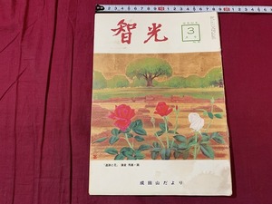 ｓ●○　昭和期 冊子　智光　昭和62年3月号　NO.281　成田山だより　遺跡と花　当時物　昭和レトロ　 /　F47