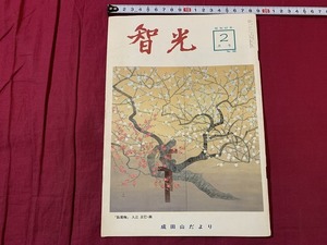 ｓ●○　昭和期 冊子　智光　昭和62年2月号　NO.280　成田山だより　臥龍梅　当時物　昭和レトロ　 /　F47