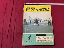 ｓ●○　昭和書籍　世界の艦船　昭和47年4月号 NO.176　特集・オーストラリア海軍　海人社　昭和レトロ　当時物　　/　B75_画像1