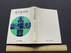 ｊ●〇　難あり　航空最前線　明日への翼をめざして　編・航空問題研究会　1980年第1刷　大月書店　古い書籍/B68