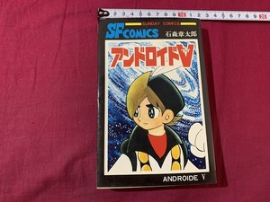 ｓ●○　昭和レトロ　大長編SFコミックス　アンドロイドV　石森章太郎　秋田書店　昭和47年　10版　当時物　　　/　B49