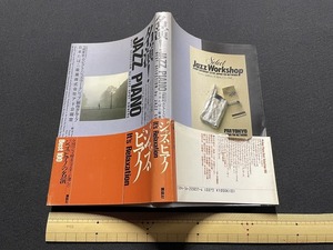 ｊ●〇　名演！JAZZ PIANO　FM東京セレクトジャズ・ワークショップ制作グループ　昭和63年第1刷　講談社/B68