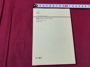 ｓ●○　ハヤカワ文庫 SF1488　策謀のギャラックス＝ゼロ　クナイフェル＆マール　訳・赤坂桃子　早川文庫　平成16年　 /　B49