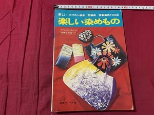 ｓ●○　　昭和書籍　日本ヴォーグ社　楽しい染めもの　新しいカブロン染め 布染め 皮革染め100点　当時物　昭和レトロ　　/B75