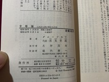 ｓ●○　昭和期　十年後　これから何が起きるのか　グループST　光文社　昭和58年 4刷　当時物　昭和レトロ　/B49_画像5