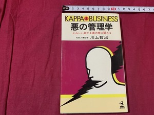 ｓ●○　昭和期　悪の管理学　かわいい部下を最大限に鍛える　川上哲治　光文社　昭和57年 15刷　当時物　昭和レトロ　　/B49