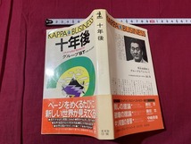 ｓ●○　昭和期　十年後　これから何が起きるのか　グループST　光文社　昭和58年 4刷　当時物　昭和レトロ　/B49_画像2