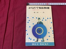 ｓ●○　昭和期　初版　からだで知る物理　本質を理解するために　栗田一良　講談社　昭和50年　当時物　昭和レトロ　/B49_画像1