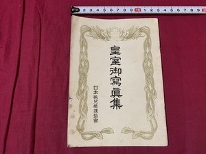 ｓ●○　昭和期　冊子　皇室御写真集　日本孤児援護教会　編・美平晴道　発行年不明　当時物　印刷物　　/C15