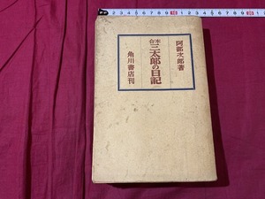 ｓ●○　昭和期　合本 三太郎の日記　阿部次郎　角川書店　昭和25年12月15日 5版　当時物　昭和レトロ　/ B84