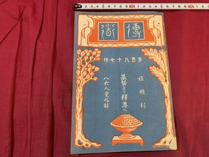 ｓ●○　大正期 冊子　伝道　第187号　基督より釈尊へ　大正3年2月1日　編・峯玄光　鴻盟社　宗教　仏教　印刷物　　/Ｂ84①