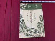 ｓ●○　明治期 冊子　伝道　第156号　欧米の宗教教育　明治44年9月1日　編・峯玄光　鴻盟社　宗教　仏教　印刷物　　/Ｂ84①_画像1