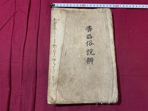 ｓ●○　写本　廣益俗説弁 巻五　年代不明　肉筆　墨書き　和本　古書　当時物　時代物　紐閉じ　　/C50