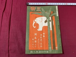 ｓ●○　大正期 冊子　三宝　第14巻第9号　佛教徒の使命　大正2年9月3日　森江本店雑誌部　宗教　仏教　印刷物　　/Ｂ84②