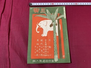 ｓ●○　大正期 冊子　三宝　第14巻第6号　不動心　大正2年6月3日　森江本店雑誌部　宗教　仏教　印刷物　　/Ｂ84②