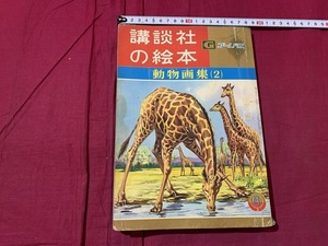 ｓ●○　難あり　昭和レトロ　講談社の絵本　ゴールド版　動物画集（2）　昭和35年　当時物　　/D15