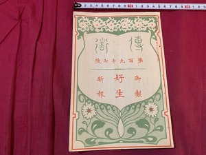 ｓ●○　大正期 冊子　伝道　第197号　好生　大正3年12月1日　編・峯玄光　鴻盟社　宗教　仏教　印刷物　　/Ｂ84①