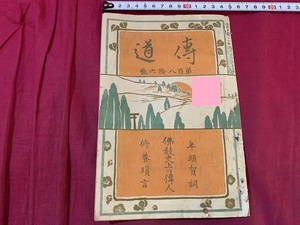 ｓ●○　大正期 冊子　伝道　第186号　佛教史上の偉人　大正3年1月1日　編・峯玄光　鴻盟社　宗教　仏教　印刷物　　/Ｂ84①