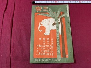 ｓ●○　大正期 冊子　三宝　第14巻第7号　三諦思想の大意　大正2年7月3日　森江本店雑誌部　宗教　仏教　印刷物　　/Ｂ84②