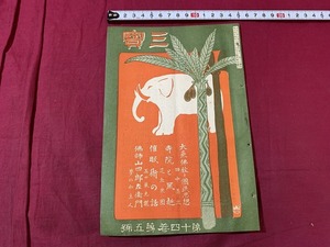 ｓ●○　大正期 冊子　三宝　第14巻第5号　大衆佛教と国民思想　大正2年5月3日　森江本店雑誌部　宗教　仏教　印刷物　　/Ｂ84②