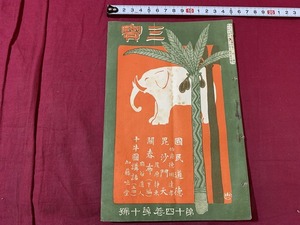 ｓ●○　大正期 冊子　三宝　第14巻第10号　国民道徳　大正2年10月3日　森江本店雑誌部　宗教　仏教　印刷物　　/Ｂ84②