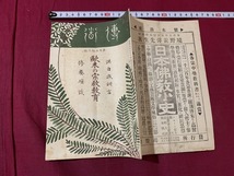 ｓ●○　明治期 冊子　伝道　第156号　欧米の宗教教育　明治44年9月1日　編・峯玄光　鴻盟社　宗教　仏教　印刷物　　/Ｂ84①_画像2