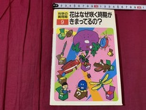 ｓ●○　昭和レトロ　科学の質問箱9　花はなぜ咲く時期がきまってるの?　誠文堂 新光社　昭和60年　当時物　/　B84_画像1