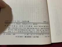 ｓ●○　昭和書籍　カラーブックス351　小住宅の庭　著・吉田徳治　保育社　昭和54年 重版　当時物　昭和レトロ　　/ B36_画像6