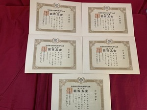 ｓ●○　昭和期 印刷物　失効証券　5枚 まとめて　赤谷代用燃料共同作業組合　昭和20年8月　無効証券　当時物　　/ D28