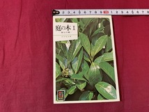 ｓ●○　昭和書籍　カラーブックス299　庭の木Ⅰ　著・岡本省吾　保育社　昭和55年 重版　当時物　昭和レトロ　　/ B36_画像1