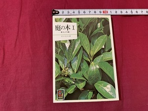 s*0 Showa era publication color books 299 garden. tree Ⅰ work * Okamoto Shougo Hoikusha Showa era 55 year -ply version that time thing Showa Retro / B36