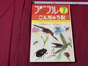 ｓ●○　昭和レトロ　幼年版7　ファーブルこんちゅう記　こがねむしとぞうむし　あすなろ書房　昭和54年　当時物　　/Ｂ84